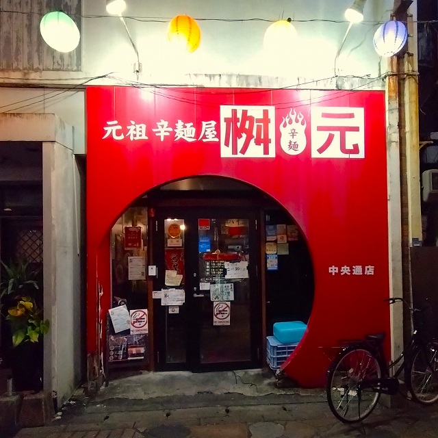 辛麺屋 桝元