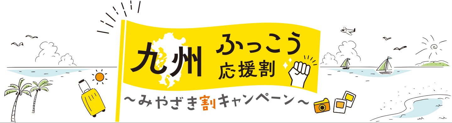 九州ふっこう応援割 みやざき割キャンペーン ご案内・宿泊割引クーポン発行（STAYNAVI・新しいタブで開きます）